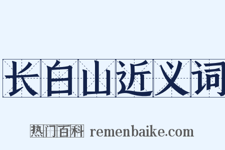 长白山近义词是什么意思的图片